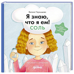 Я знаю, что я ем! Соль