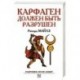 Карфаген должен быть разрушен