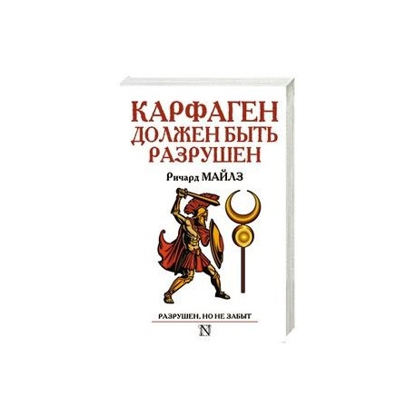 Карфаген должен быть разрушен