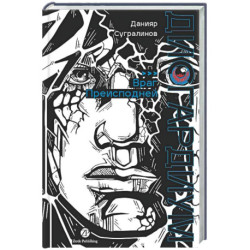 Дисгардиум. Книга 8: Враг Преисподней