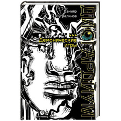 Дисгардиум. Книга 7: Демонические игры