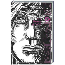 Дисгардиум. Книга 10. Явная угроза