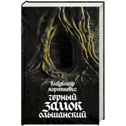 Чёрный замок Ольшанский