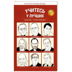 Учитесь у лучших: Ваша цель-личностный рост