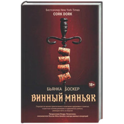 Винный маньяк: Подогретое вином приключение