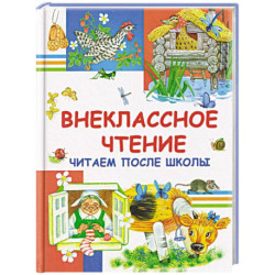 Внеклассное чтение. Читаем после школы