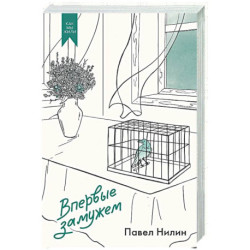 Впервые замужем