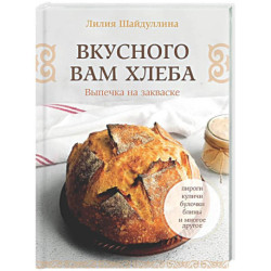 Вкусного вам хлеба. Выпечка на закваске
