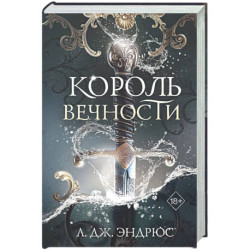 Король Вечности (1)