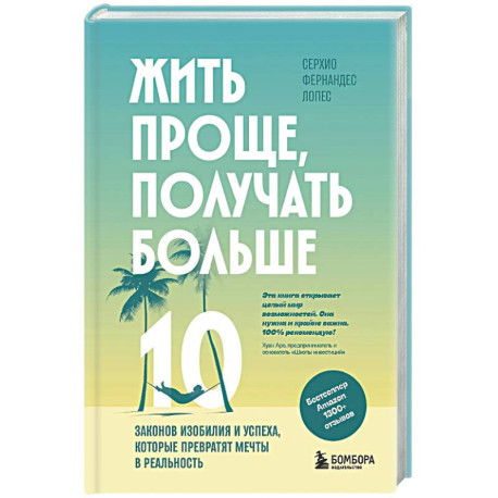 Жить проще, получать больше. 10 законов изобилия и успеха, которые превратят мечты в реальность