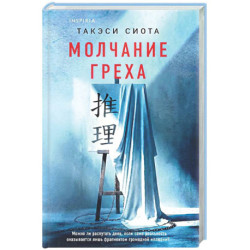 Молчание греха