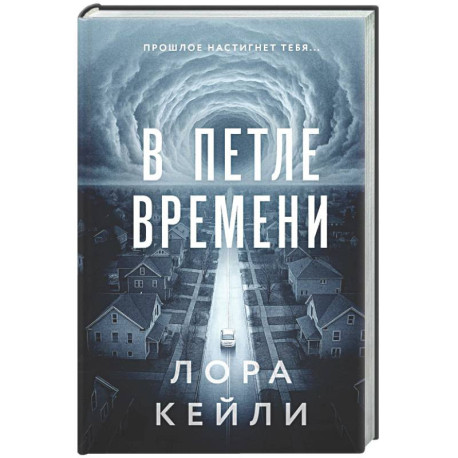 В петле времени