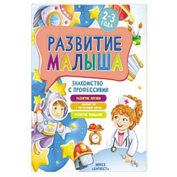 Развитие малыша. Знакомство с профессиями. 2-3 года