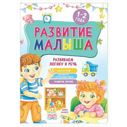Развитие малыша. Развиваем логику и речь. 1-2 года