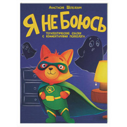 Я не боюсь. Терапевтические сказки