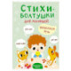 Стихи-болтушки