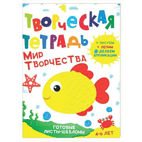 Творческая тетрадь. Мир творчества. 4-6 лет