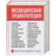 Медицинская энциклопедия