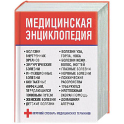 Медицинская энциклопедия