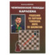 Чемпионские победы Карлсена. Решебник по партиям чемпиона мира по шахматам