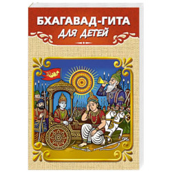 Бхагавад-гита для детей