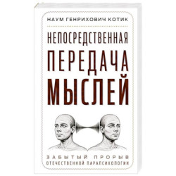Непосредственная передача мыслей. Забытый прорыв отечественной парапсихологии