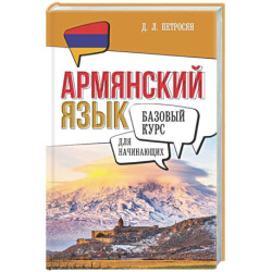 Армянский язык для начинающих. Базовый курс