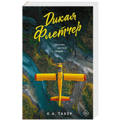 Дикая Флетчер