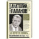 Анатолий Папанов: так хочется пожить...Воспоминания об отце