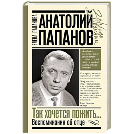 Анатолий Папанов: так хочется пожить...Воспоминания об отце