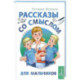 Рассказы со смыслом. Для мальчиков