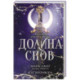 Долина снов 2