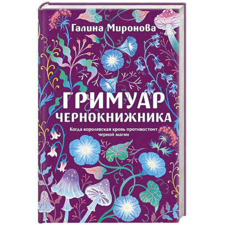 Гримуар чернокнижника
