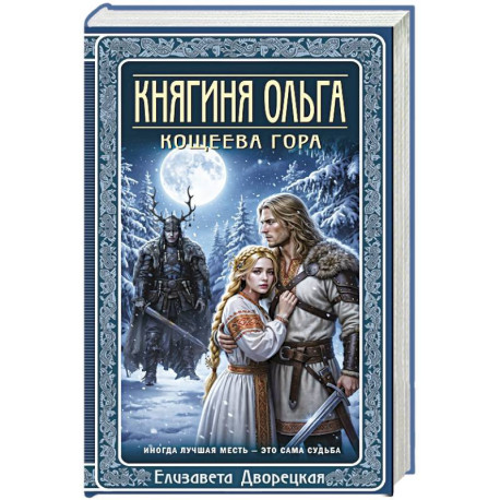 Княгиня Ольга. Кощеева гора (Княгиня Ольга 10)