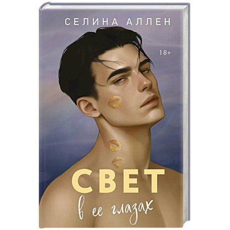 Свет в ее глазах (Элита 2)