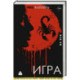 Игра
