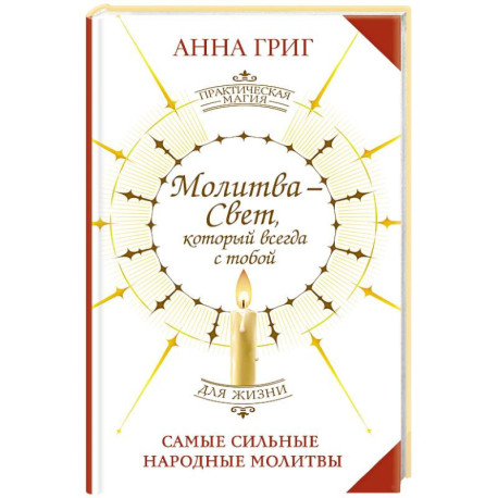 Молитва — Свет, который всегда с тобой. Самые сильные народные молитвы