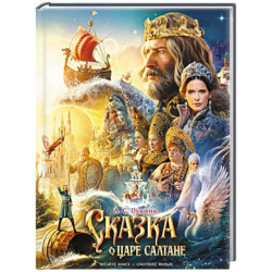 Сказка о царе Салтане