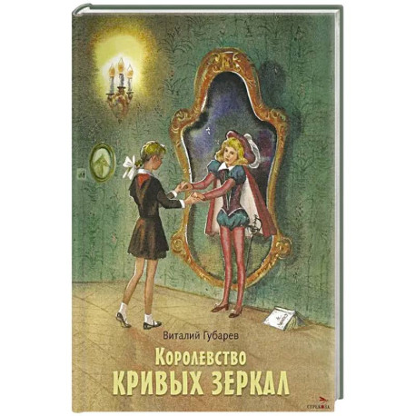 Королевство кривых зеркал: повесть
