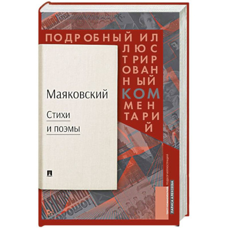 Маяковский: Стихи и поэмы: Подробный иллюстрированный комментарий к избранным произведениям