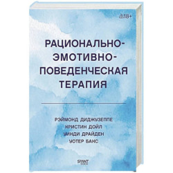 Рационально-эмотивно-поведенческая терапия