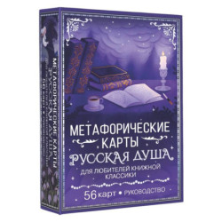 Русская душа. Метафорические карты для любителей книжной классики