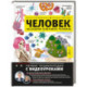 Человек. Исследуем тело и мозг человека