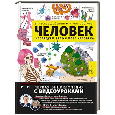 Человек. Исследуем тело и мозг человека