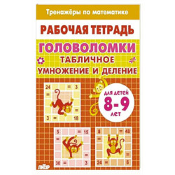 Головоломки.Табличное умножение и деление