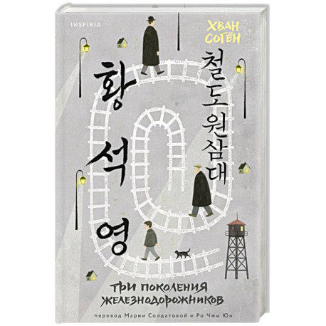 Три поколения железнодорожников