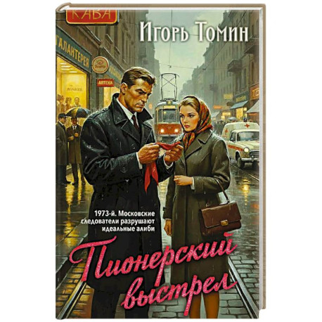 Пионерский выстрел