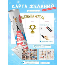 Лестница успеха. Супернавыки для победителей (карта желаний в тубусе)