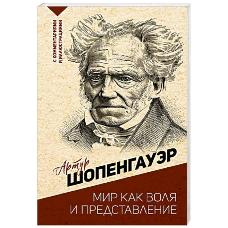 Мир как воля и представление