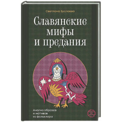 Славянские мифы и предания. Анализ образов и мотивов из фольклора